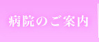 病院のご案内