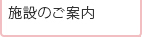 施設のご案内