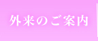 外来のご案内