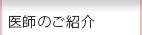 医師のご紹介