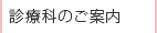 診療科のご案内