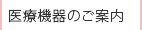 医療機器のご案内