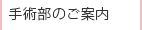 手術部のご案内