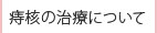 痔核の治療について