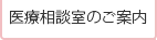 医療相談室のご案内