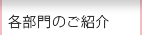 各部門のご紹介