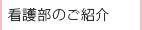 看護部のご紹介