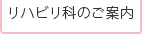 リハビリ科のご案内