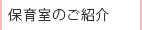 保育室のご紹介