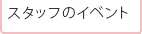 スタッフのイベント