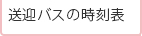 送迎バスの時刻表