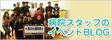 病院スタッフのイベント
