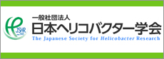 日本ヘリコバクター学会