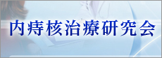 内痔核治療研究会