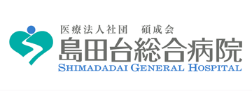 千葉県八千代市の島田台総合病院では、土曜・日曜診療を行っております。内科、整形外科、外科、脳外科など