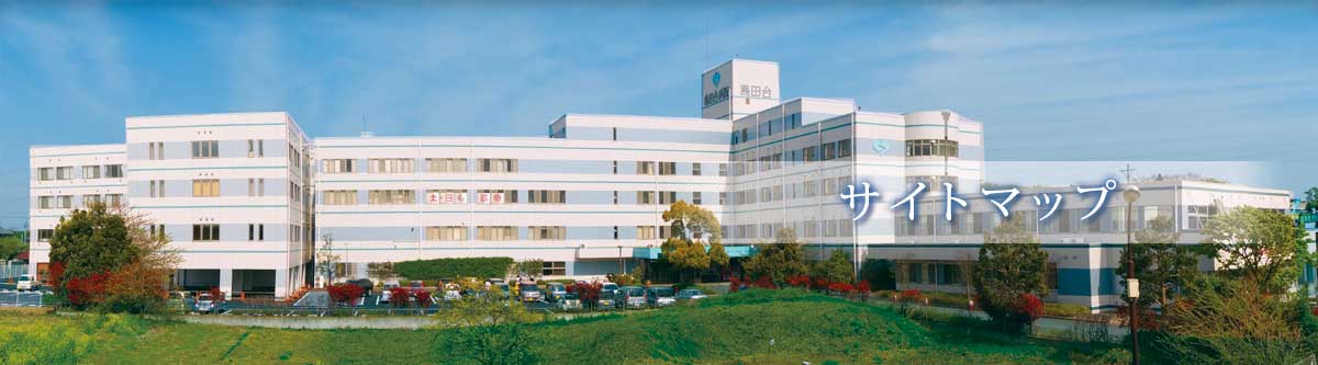 サイトマップ | 千葉県八千代市の島田台総合病院では、土曜・日曜診療を行っております。内科、整形外科、外科、脳外科など
