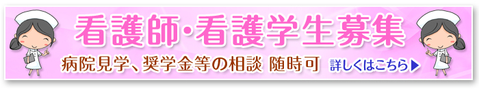 看護師・看護学生募集