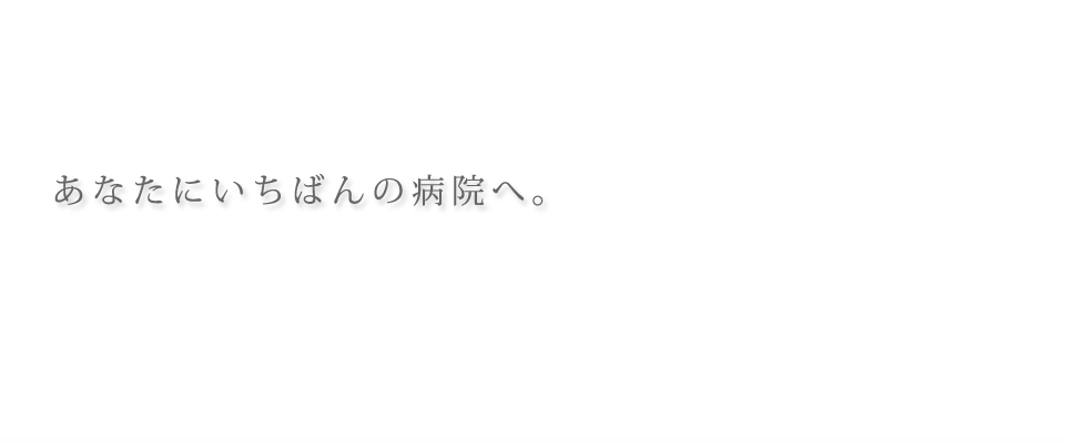 あなたにいちばんの病院へ。