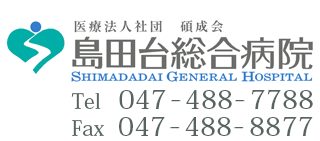 お問い合わせ | 千葉県八千代市の島田台総合病院では、土曜・日曜診療を行っております。内科、整形外科、外科、脳外科など tel:047-488-7788 fax:047-488-8877