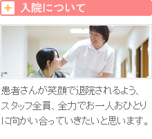 入院について 患者さまんが笑顔で退院されるよう、スタッフ全員、全力でお一人おひとりに向かい合っていきたいと思います。