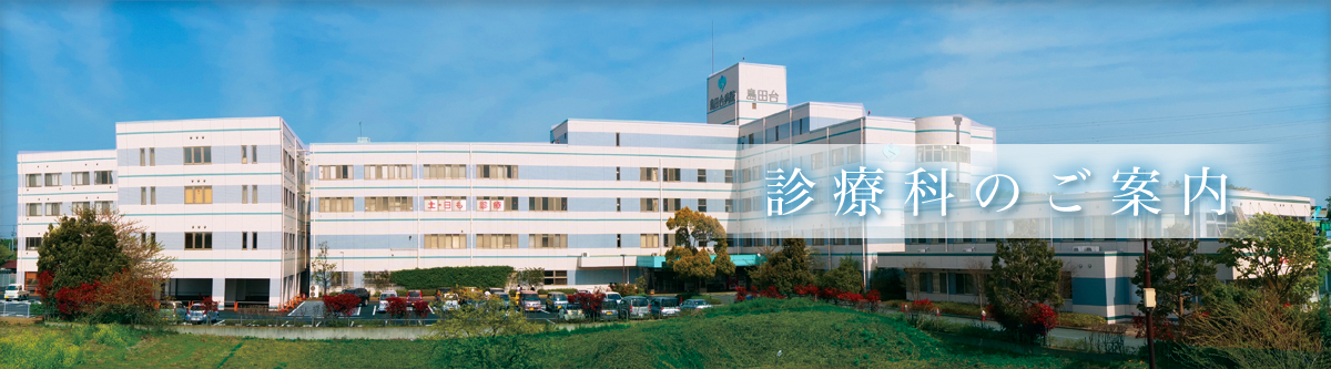 島田台総合病院